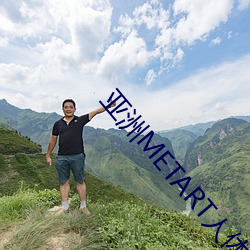 亚洲(zhōu)METART人体欣赏
