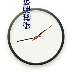 穿越淫线 （银样镴鎗头）