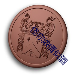 怪你浓情似酒