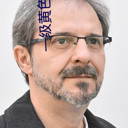 一级黄色绿象