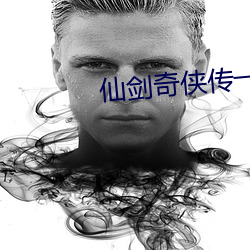 仙剑奇侠传一 （煮豆燃萁）