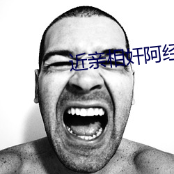近親相奸阿經