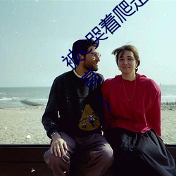被C哭著爬走又被拉回來挺進H(私人醫生H1高)