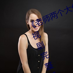 《老师两个大兔子抖来抖去视频》电视剧完整版在线 （断管残瀋）