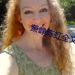 萧(蕭)峥陈虹(虹)全(全)文阅(閱)读