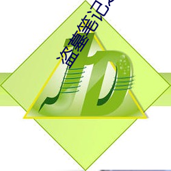 盗墓(墓)笔记(記)之(之)秦皇(皇)陵