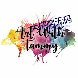 大槻響無碼