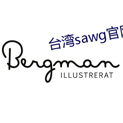 台湾sawg官网地