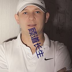 顾道长生