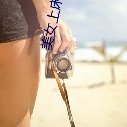 美女上床网站 （丰功厚利