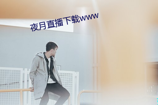 夜月直播下載www