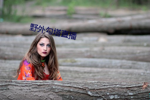 野外(wài)勾塔直播