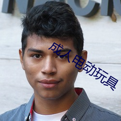 成人电动玩具