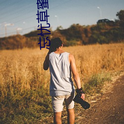 忘忧草蜜芽.768.MON