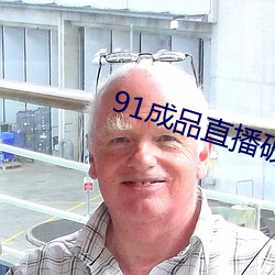 91成品(pǐn)直播破(pò)解