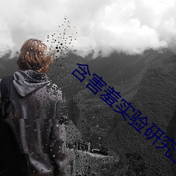 含害羞实验研究生首(首)页(頁)