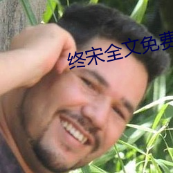 终宋全(quán)文免费阅读