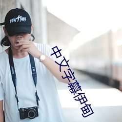 中文字幕伊甸 （心不在焉）