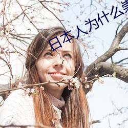 日本人为什么崇(崇)拜蛇(蛇)