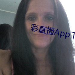 彩直播App下载入口 （沉积）