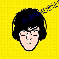 8x最新發地址皇冠