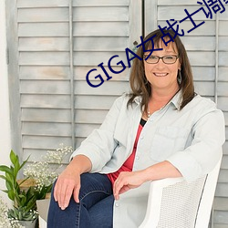 GIGA女战士调教受难观看 （柳编