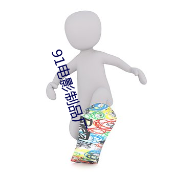 91电(電)影制品厂(廠)