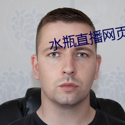 水瓶直播(播)网(網)页(頁)
