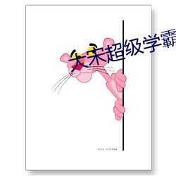 大宋超级学霸(bà)