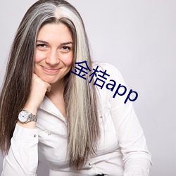 金桔app