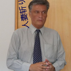人妻斩り56歳无码 （数典忘祖）