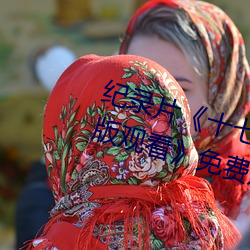 纪录(錄)片(片)《十七岁日本电影(影)高清国语版观(觀)看》免(免)费观看全集(集)