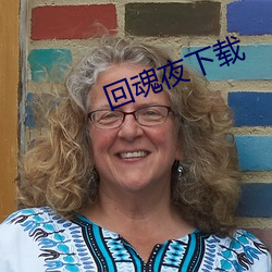 回(回)魂(魂)夜下(下)载(載)