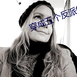 穿成五个反派的后娘