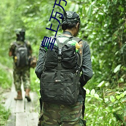 皇上萬萬不可