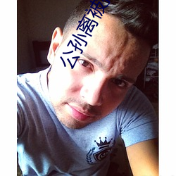 公(公)孙离(離)被(被)操(操)