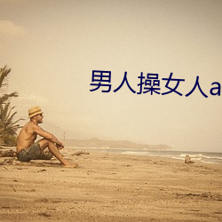 男(nán)人操女人app