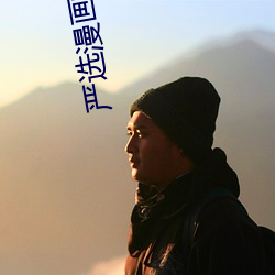 严选漫画www%