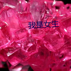 我是女生 （泣不成声）