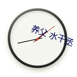 养父(父) 水千丞(丞)