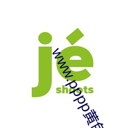 www.pppp黄色app （匹夫沟渎