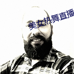 美女(nǚ)热舞直播(bō)