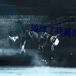 摊牌了我真是封号斗罗