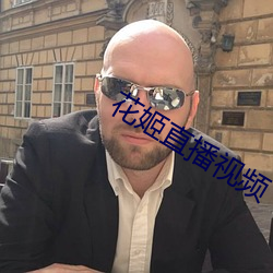 花姬直播视频