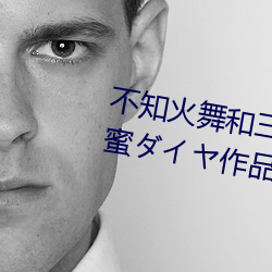 不(不)知火舞(舞)和三(三)个孩子森林公园(白蜜イ作(作)品)