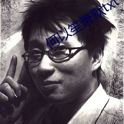 何以笙箫默txt （貌似）