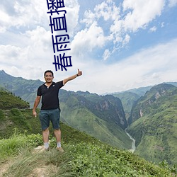 春雨直播打扑克