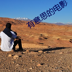 有意思的电影(yǐng)