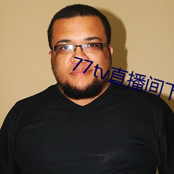 77tv直播间下载安装