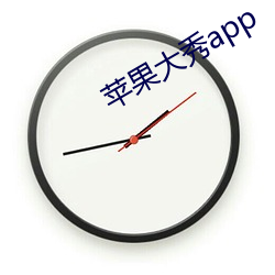 苹(蘋)果大(大)秀app